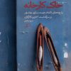 کتاب خاک کارخانه | انتشارات اطراف