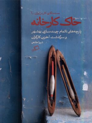 کتاب خاک کارخانه | انتشارات اطراف