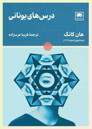 کتاب درس های یونانی | انتشارات لگا