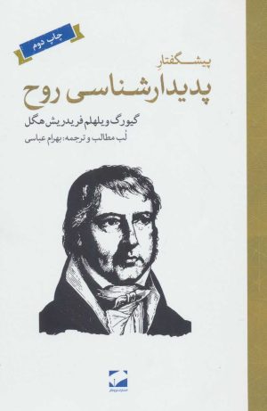کتاب پیشگفتار پدیدارشناسی روح | انتشارات لوح فکر