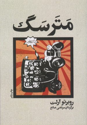 کتاب مترسگ | انتشارات کتاب فانوس