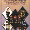 کتاب هنر عروسک سازی 104 | انتشارات فرین