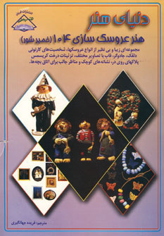 کتاب هنر عروسک سازی 104 | انتشارات فرین