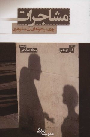 کتاب مشاجرات | انتشارات رخداد کویر
