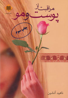 کتاب مراقبت از پوست و مو | انتشارات اوحدی