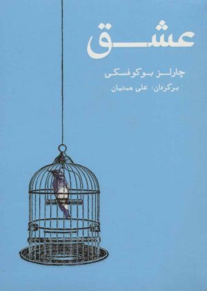 کتاب عشق | انتشارات شمشاد
