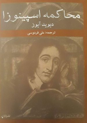 کتاب محاکمه اسپینوزا | انتشارات پایان