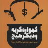 کتاب گهواره گربه و دیگر هیچ | انتشارات کانون اندیشه جوان