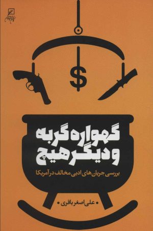 کتاب گهواره گربه و دیگر هیچ | انتشارات کانون اندیشه جوان