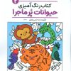 کتاب کتاب رنگ‌آمیزی حیوانات پر ماجرا 2 (کد 1370) | انتشارات حتمی