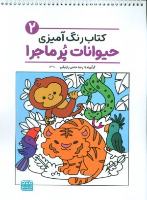 کتاب کتاب رنگ‌آمیزی حیوانات پر ماجرا 2 (کد 1370) | انتشارات حتمی