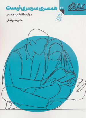 کتاب همسری سرسری نیست | انتشارات کانون اندیشه جوان