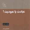 کتاب عبادت یا عبودیت؟ | انتشارات موسسه امام موسی صدر