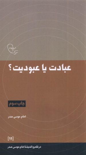 کتاب عبادت یا عبودیت؟ | انتشارات موسسه امام موسی صدر