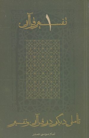 کتاب تأملی دیگر در قرآن و تفسیر | انتشارات موسسه امام موسی صدر