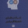 کتاب عادت های انعطاف پذیر | انتشارات شمشاد