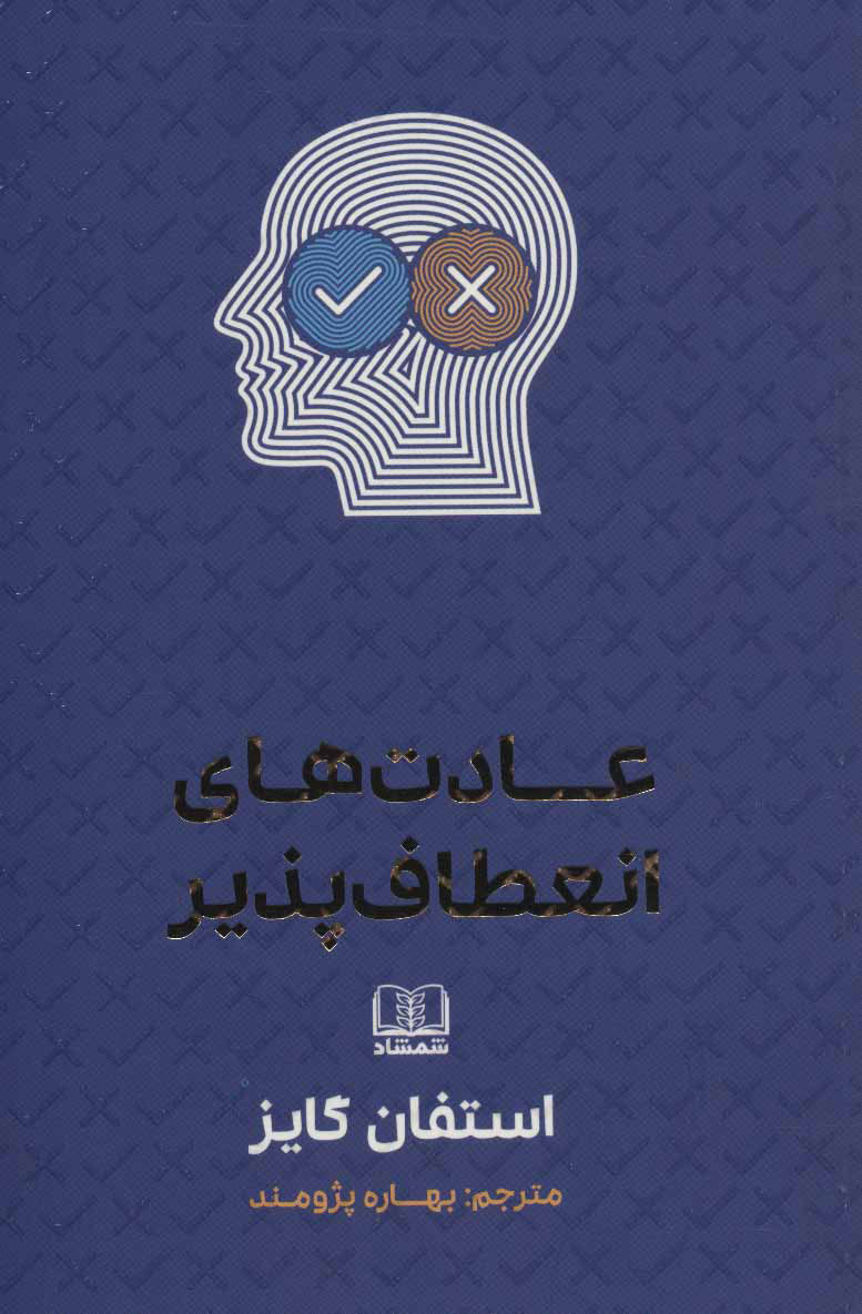 کتاب عادت های انعطاف پذیر | انتشارات شمشاد