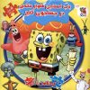 کتاب باب اسفنجی شلوار مکعبی در جستجوی گنج (2زبانه) | انتشارات سایه گستر