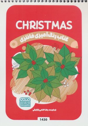 کتاب رنگ آمیزی فانتزی (طرح CHRISTMAS،کد 1430) | انتشارات حتمی