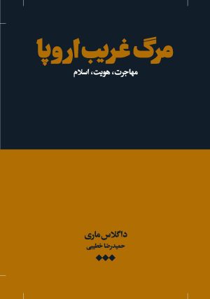 کتاب مرگ غریب اروپا | انتشارات هنوز