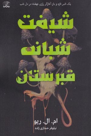 کتاب شیفت شبانه قبرستان | انتشارات نارنگی