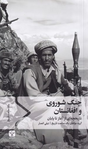 کتاب جنگ شوروی و افغانستان | انتشارات سفیر