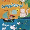کتاب لوحه نویسی | انتشارات خانه کاغذی