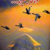 کتاب قوها کجا میمیرند... | انتشارات اوحدی