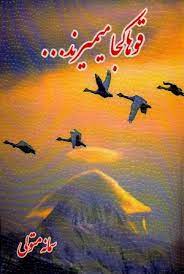 کتاب قوها کجا میمیرند... | انتشارات اوحدی