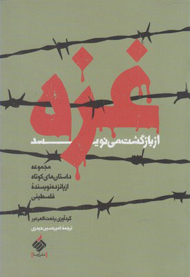 کتاب غزه از بازگشت می نویسد | انتشارات آرما