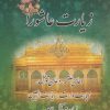 کتاب زیارت عاشورا | انتشارات پیام مهر عدالت