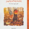 کتاب پشت پلک پاییز | انتشارات لوح فکر