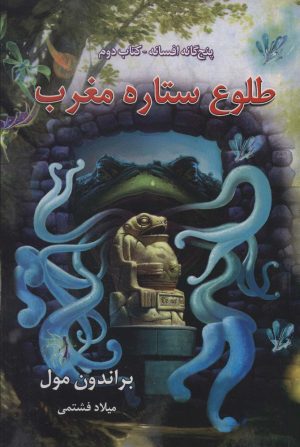 کتاب طلوع ستاره مغرب | انتشارات بهنام