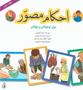 کتاب احکام مصور (جلد دوم) | انتشارات پیام بهاران