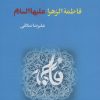 کتاب فاطمة الزهرا علیهاالسلام | انتشارات کوهسار