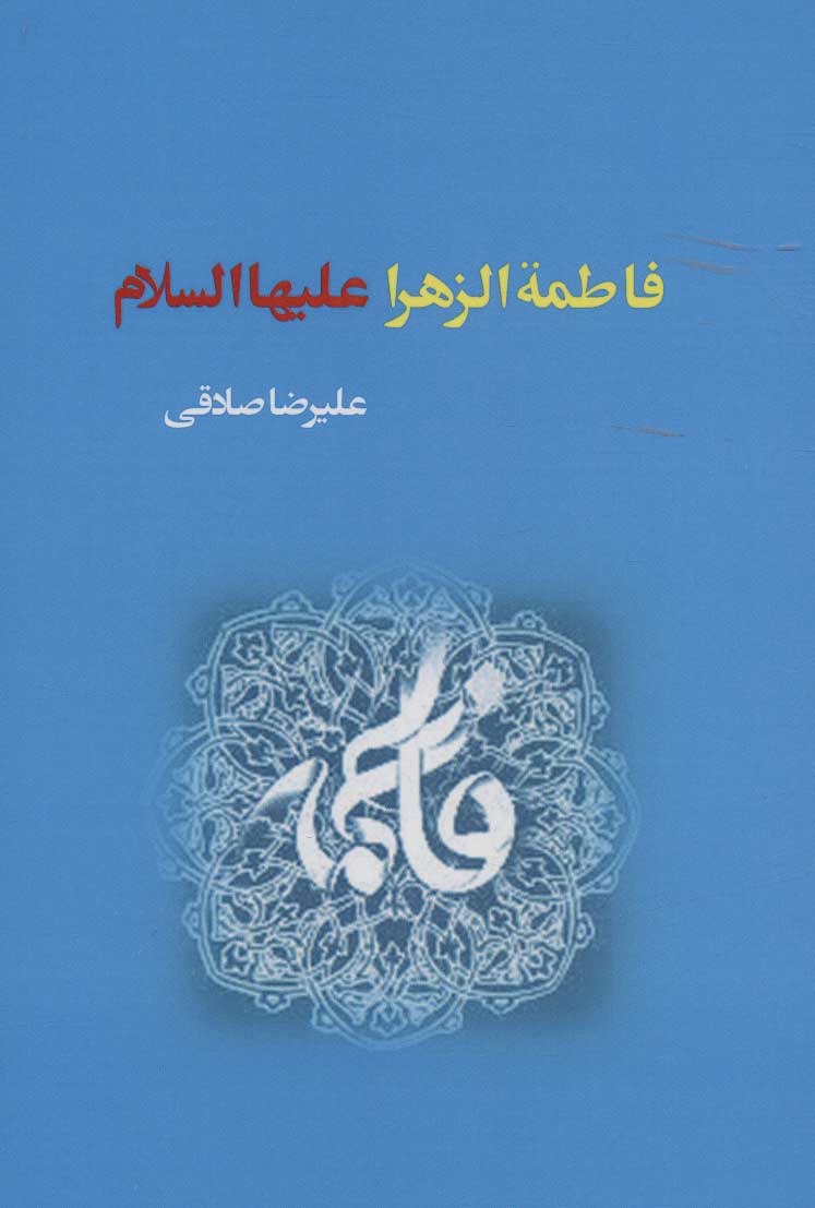 کتاب فاطمة الزهرا علیهاالسلام | انتشارات کوهسار