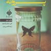 کتاب مسجد پروانه | انتشارات آرما