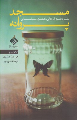 کتاب مسجد پروانه | انتشارات آرما
