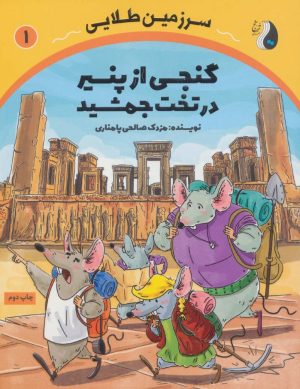 کتاب گنجی از پنیر در تخت جمشید | انتشارات ترنج مهرآیین