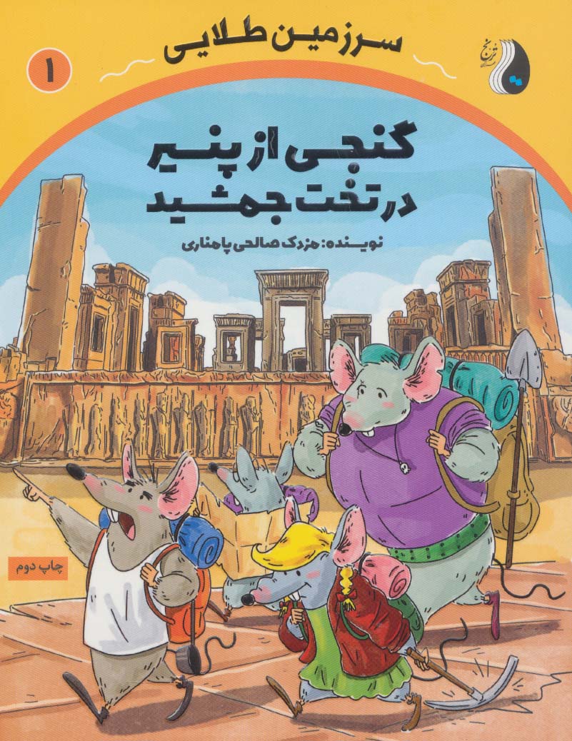 کتاب گنجی از پنیر در تخت جمشید | انتشارات ترنج مهرآیین