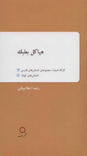 کتاب هیاکل بعلبک | انتشارات دف