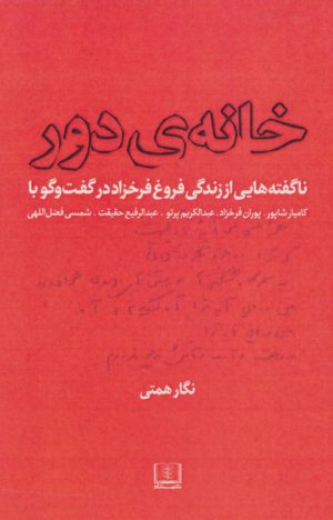 کتاب خانه ی دور | انتشارات شمشاد
