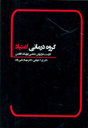 کتاب گروه درمانی اعتیاد | انتشارات بهمن برنا