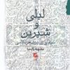 کتاب لیلی و شیرین | انتشارات گام نو