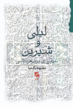 کتاب لیلی و شیرین | انتشارات گام نو