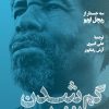 کتاب گم شدن در انفرادی | انتشارات ترجمان