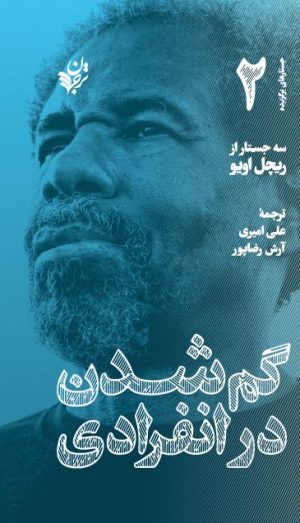 کتاب گم شدن در انفرادی | انتشارات ترجمان