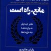 کتاب مانع، راه است | انتشارات اندیشه مولانا