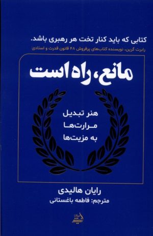 کتاب مانع، راه است | انتشارات اندیشه مولانا