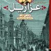 کتاب عزازیل | انتشارات برج